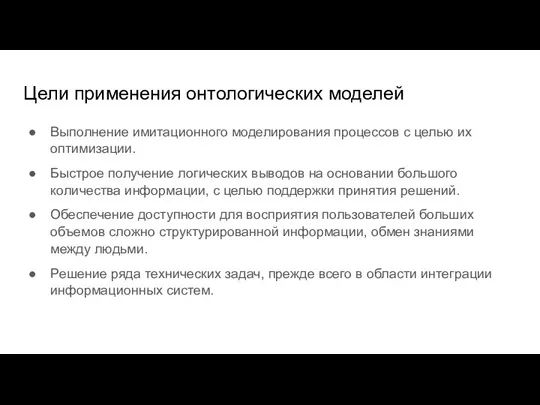 Цели применения онтологических моделей Выполнение имитационного моделирования процессов с целью их оптимизации.