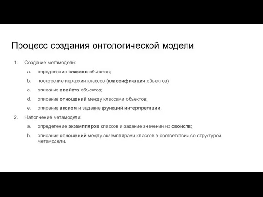 Процесс создания онтологической модели Создание метамодели: определение классов объектов; построение иерархии классов