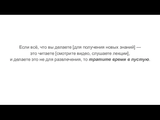 Если всё, что вы делаете [для получения новых знаний] — это читаете