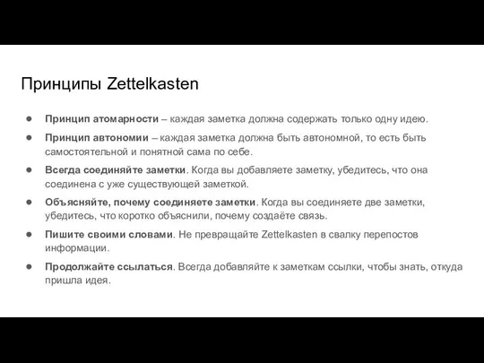 Принципы Zettelkasten Принцип атомарности – каждая заметка должна содержать только одну идею.