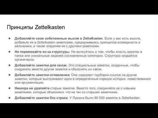 Принципы Zettelkasten Добавляйте свои собственные мысли в Zettelkasten. Если у вас есть