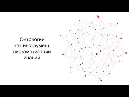 Онтологии как инструмент систематизации знаний