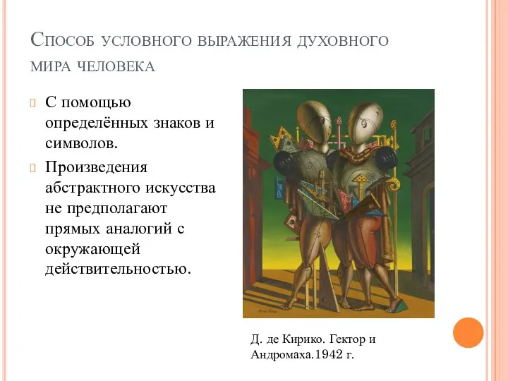 Способ условного выражения духовного мира человека С помощью определённых знаков и символов.