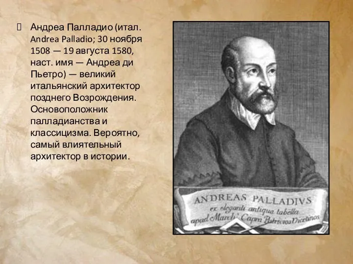 Андреа Палладио (итал. Andrea Palladio; 30 ноября 1508 — 19 августа 1580,