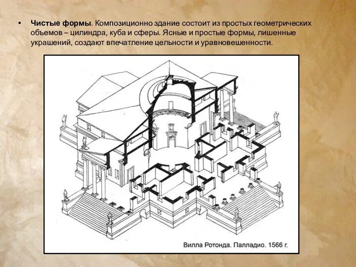 Чистые формы. Композиционно здание состоит из простых геометрических объемов – цилиндра, куба