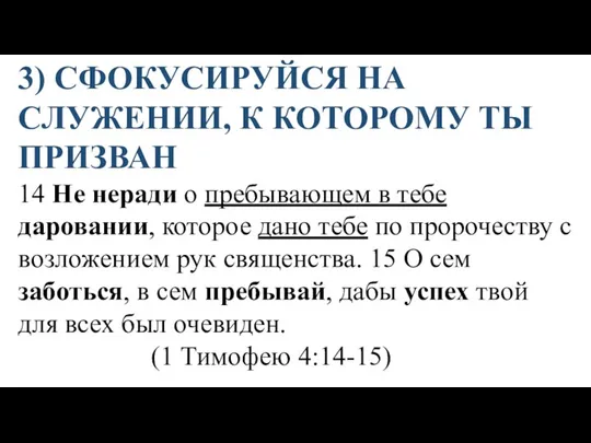 3) СФОКУСИРУЙСЯ НА СЛУЖЕНИИ, К КОТОРОМУ ТЫ ПРИЗВАН 14 Не неради о