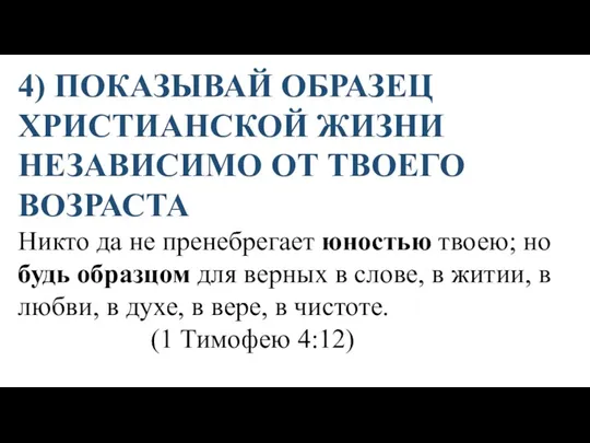 4) ПОКАЗЫВАЙ ОБРАЗЕЦ ХРИСТИАНСКОЙ ЖИЗНИ НЕЗАВИСИМО ОТ ТВОЕГО ВОЗРАСТА Никто да не