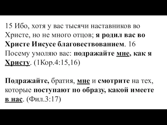 15 Ибо, хотя у вас тысячи наставников во Христе, но не много