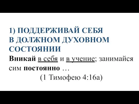 1) ПОДДЕРЖИВАЙ СЕБЯ В ДОЛЖНОМ ДУХОВНОМ СОСТОЯНИИ Вникай в себя и в