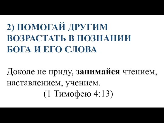 2) ПОМОГАЙ ДРУГИМ ВОЗРАСТАТЬ В ПОЗНАНИИ БОГА И ЕГО СЛОВА Доколе не