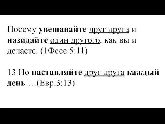 Посему увещавайте друг друга и назидайте один другого, как вы и делаете.