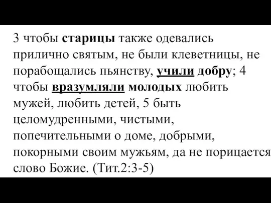 3 чтобы старицы также одевались прилично святым, не были клеветницы, не порабощались