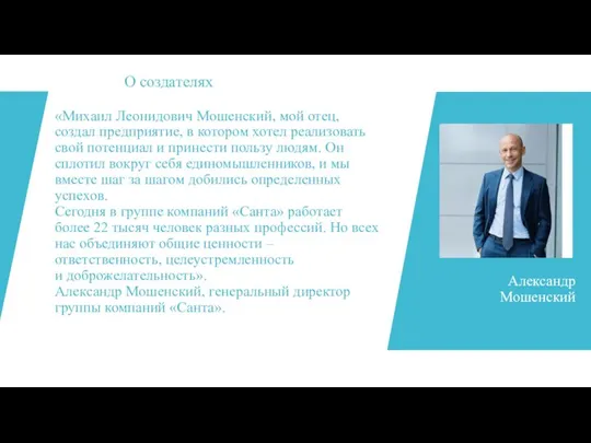 О создателях «Михаил Леонидович Мошенский, мой отец, создал предприятие, в котором хотел