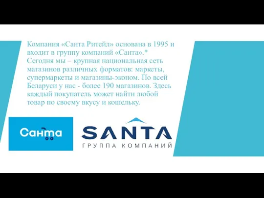 Компания «Санта Ритейл» основана в 1995 и входит в группу компаний «Санта».*