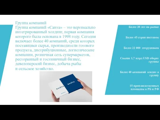 Группа компаний Группа компаний «Санта» – это вертикально интегрированный холдинг, первая компания