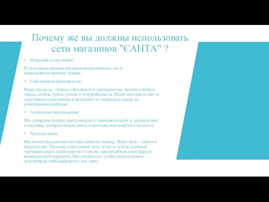 Почему же вы должны использовать сети магазинов "САНТА" ? Широкий ассортимент В