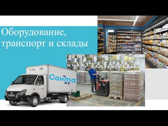 Оборудование, транспорт и склады