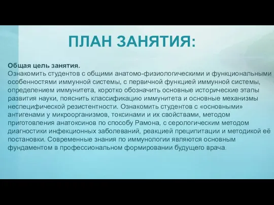 Общая цель занятия. Ознакомить студентов с общими анатомо-физиологическими и функциональными особенностями иммунной