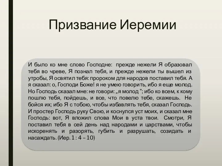 Призвание Иеремии И было ко мне слово Господне: прежде нежели Я образовал