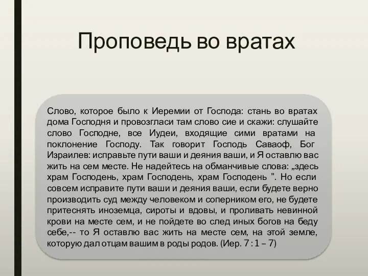 Проповедь во вратах Слово, которое было к Иеремии от Господа: стань во