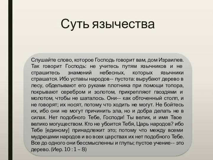 Суть язычества Слушайте слово, которое Господь говорит вам, дом Израилев. Так говорит