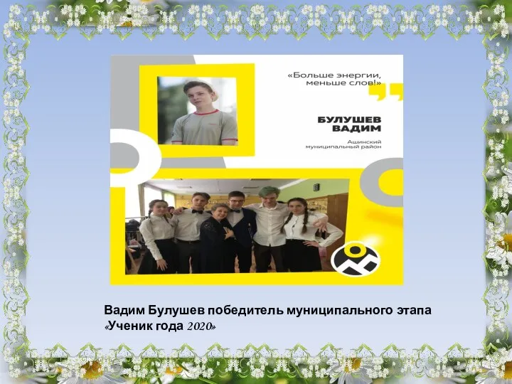 Вадим Булушев победитель муниципального этапа «Ученик года 2020»