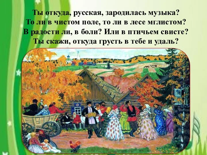 Ты откуда, русская, зародилась музыка? То ли в чистом поле, то ли