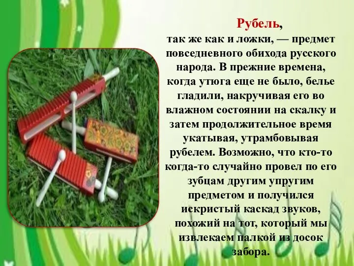 Рубель, так же как и ложки, — предмет повседневного обихода русского народа.