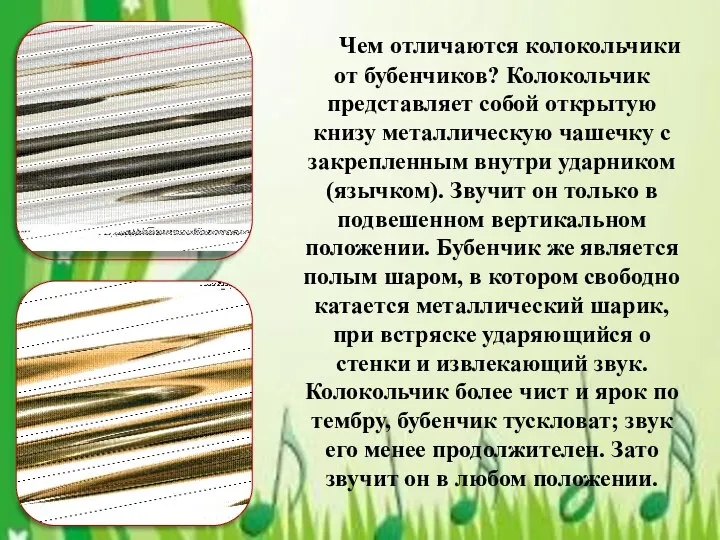 Чем отличаются колокольчики от бубенчиков? Колокольчик представляет собой открытую книзу металлическую чашечку