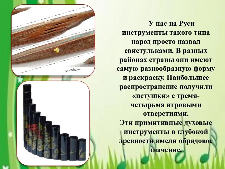 У нас на Руси инструменты такого типа народ просто назвал свистульками. В