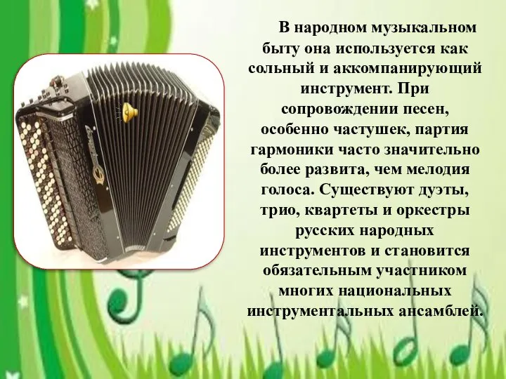 В народном музыкальном быту она используется как сольный и аккомпанирующий инструмент. При
