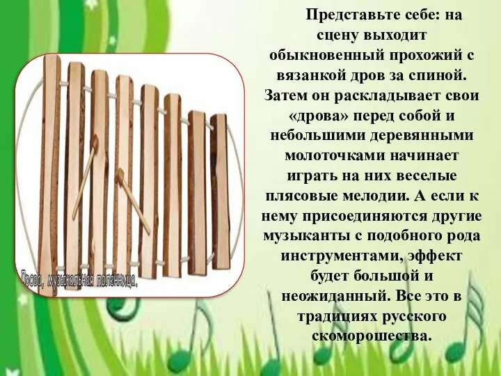 Представьте себе: на сцену выходит обыкновенный прохожий с вязанкой дров за спиной.