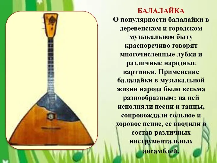 БАЛАЛАЙКА O популярности балалайки в деревенском и городском музыкальном быту красноречиво говорят