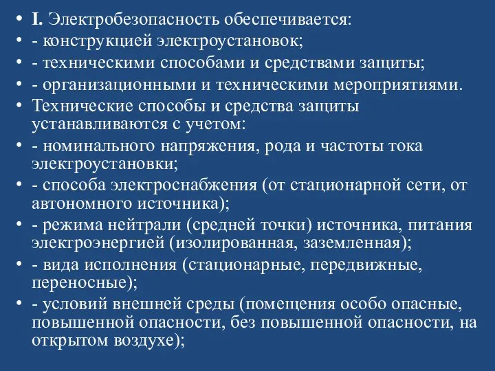 I. Электробезопасность обеспечивается: - конструкцией электроустановок; - техническими способами и средствами защиты;