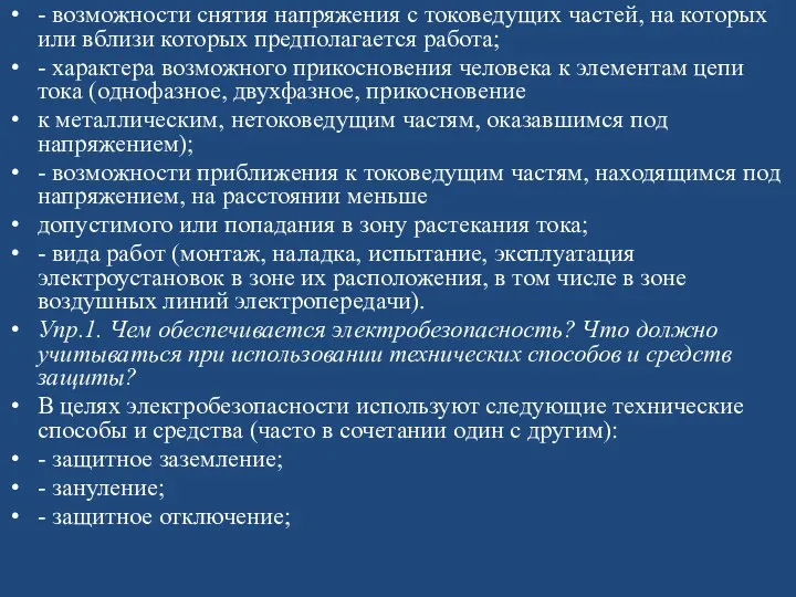 - возможности снятия напряжения с токоведущих частей, на которых или вблизи которых