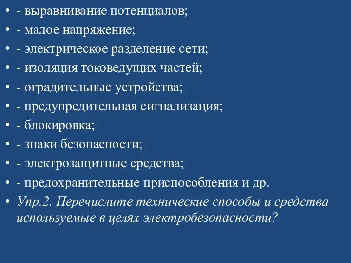 - выравнивание потенциалов; - малое напряжение; - электрическое разделение сети; - изоляция