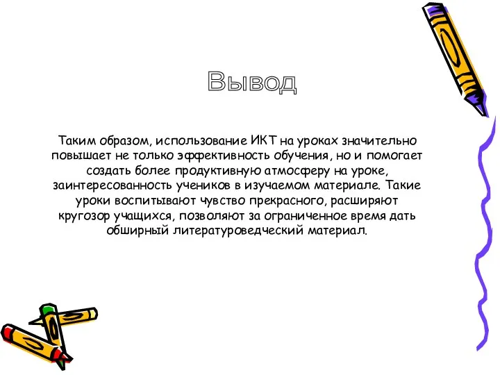 Таким образом, использование ИКТ на уроках значительно повышает не только эффективность обучения,