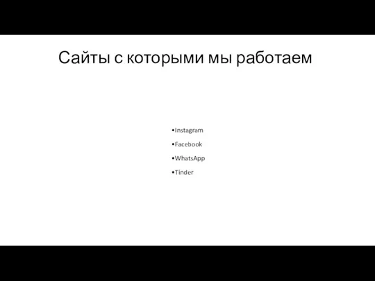 Сайты с которыми мы работаем Instagram Facebook WhatsApp Tinder