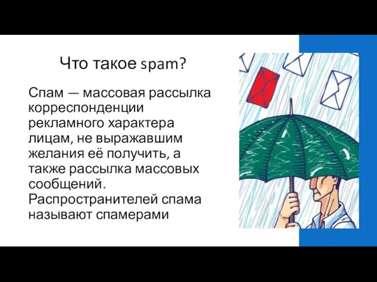Что такое spam? Спам — массовая рассылка корреспонденции рекламного характера лицам, не