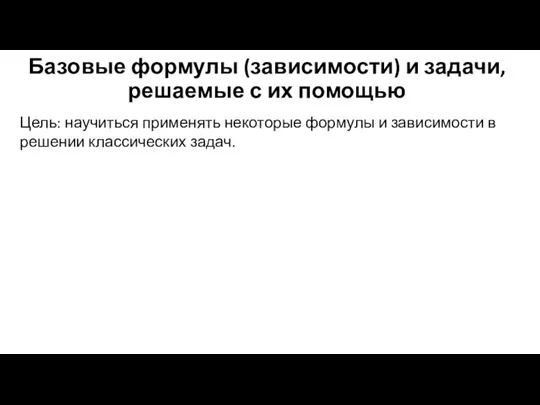 Базовые формулы (зависимости) и задачи, решаемые с их помощью Цель: научиться применять