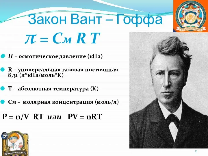 Закон Вант – Гоффа π = См R T П – осмотическое