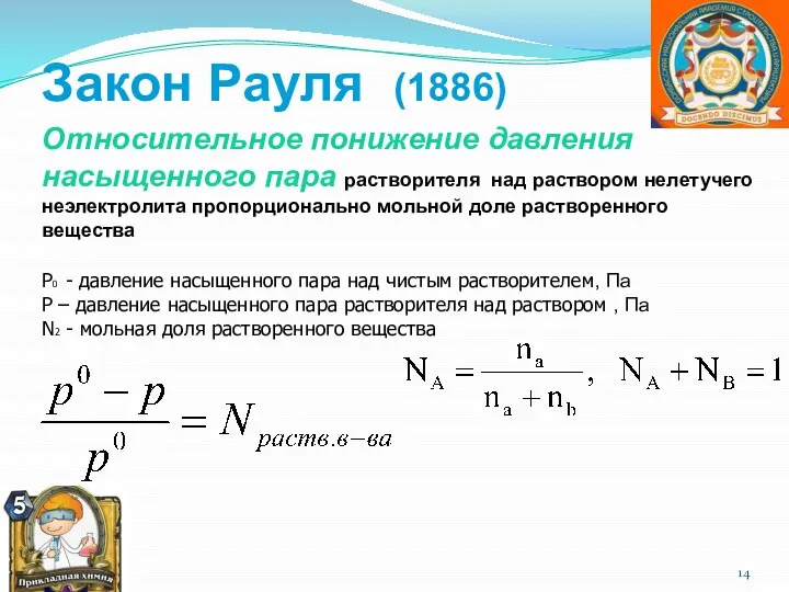 Закон Рауля (1886) Относительное понижение давления насыщенного пара растворителя над раствором нелетучего