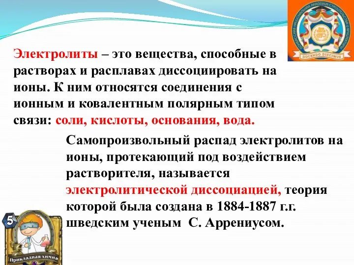 Электролиты – это вещества, способные в растворах и расплавах диссоциировать на ионы.