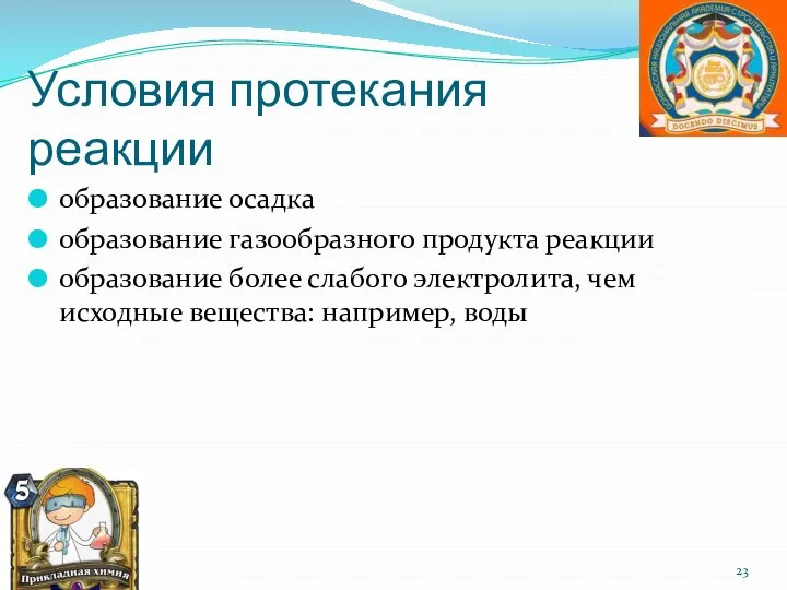 Условия протекания реакции образование осадка образование газообразного продукта реакции образование более слабого