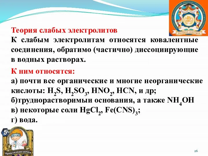 Теория слабых электролитов К слабым электролитам относятся ковалентные соединения, обратимо (частично) диссоциирующие