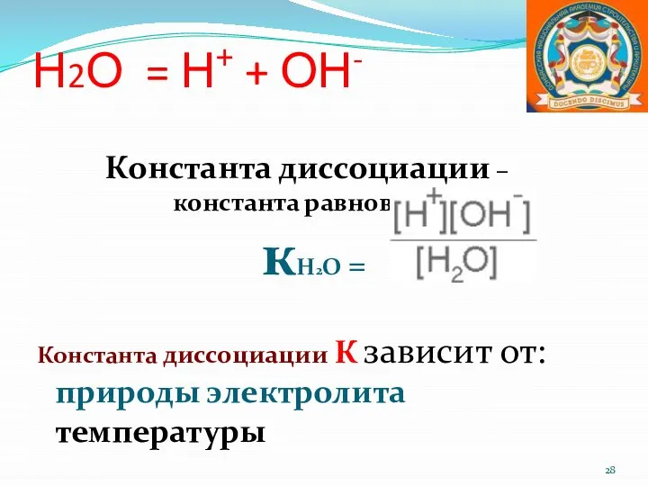 Н2О = Н+ + ОН- Константа диссоциации – константа равновесия кН2О =