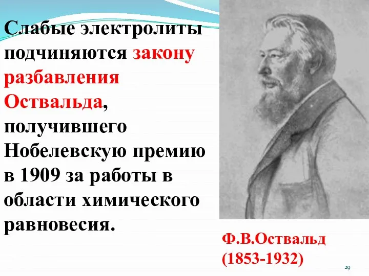 Слабые электролиты подчиняются закону разбавления Оствальда, получившего Нобелевскую премию в 1909 за