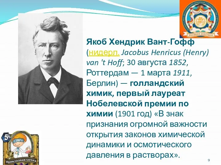 Якоб Хендрик Вант-Гофф (нидерл. Jacobus Henricus (Henry) van 't Hoff; 30 августа