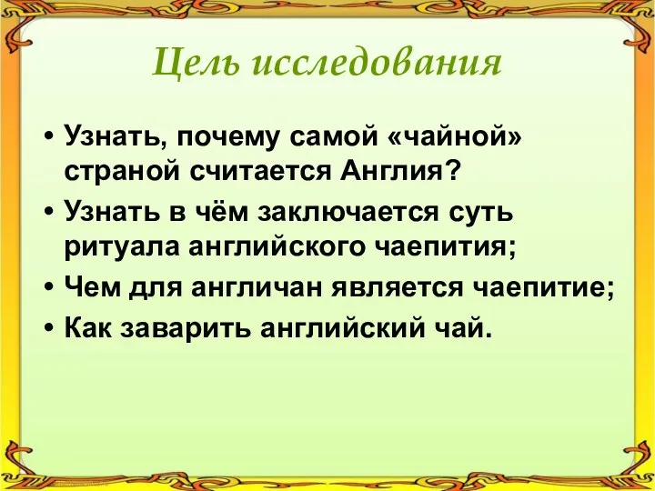 Цель исследования Узнать, почему самой «чайной» страной считается Англия? Узнать в чём