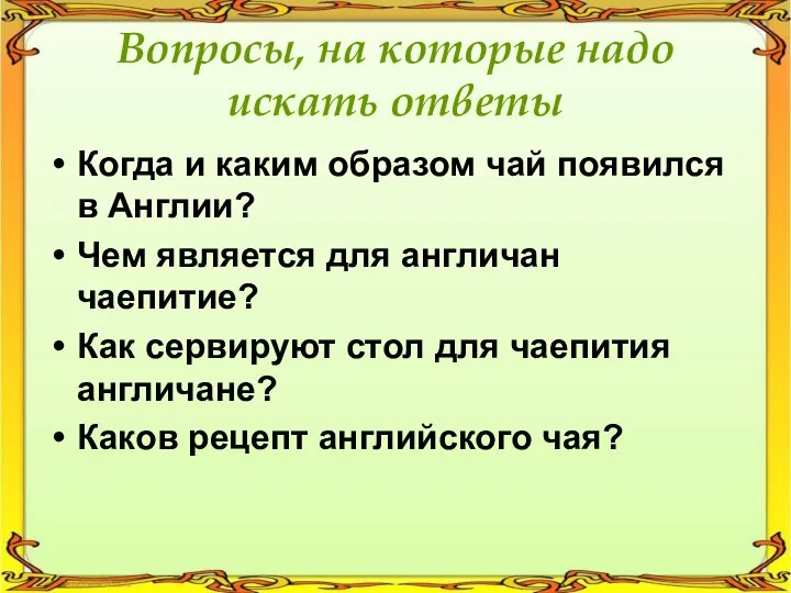 Вопросы, на которые надо искать ответы Когда и каким образом чай появился